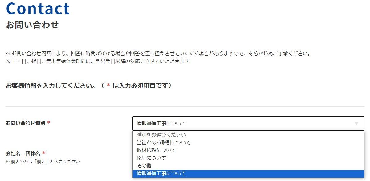 お問合せ種別は「情報通信工事について」を選択してください。