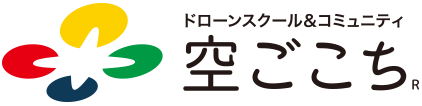 ドローンスクール＆コミュニティ　空ごこち